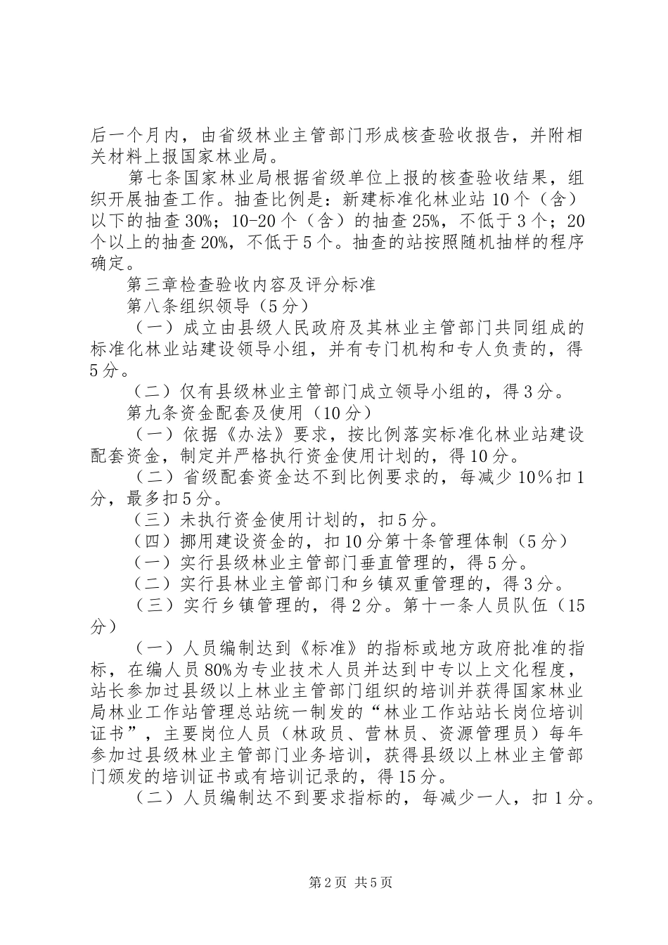 县林业生态建设检查验收工作方案五篇范文_第2页