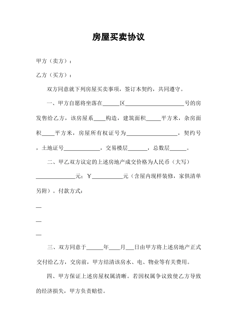 房屋买卖合同通用样本_第1页