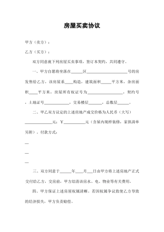 房屋买卖合同通用样本