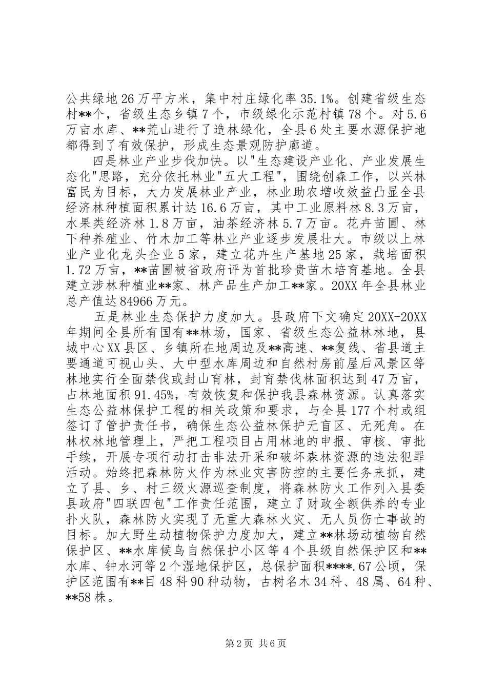 县林业生态建设情况思考_第2页
