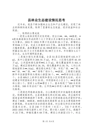 县林业生态建设情况思考