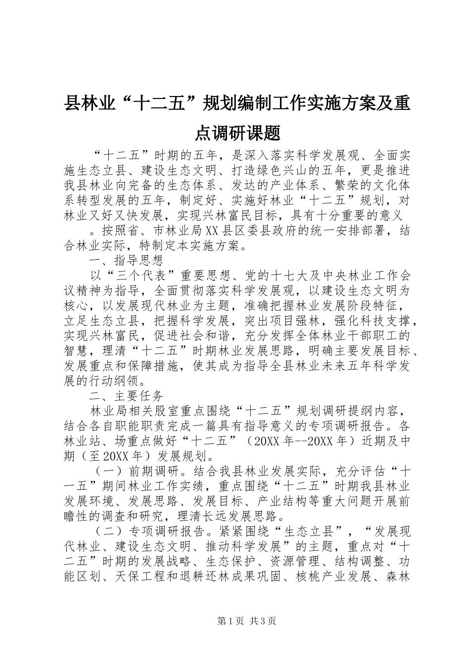 县林业十二五规划编制工作实施方案及重点调研课题_第1页