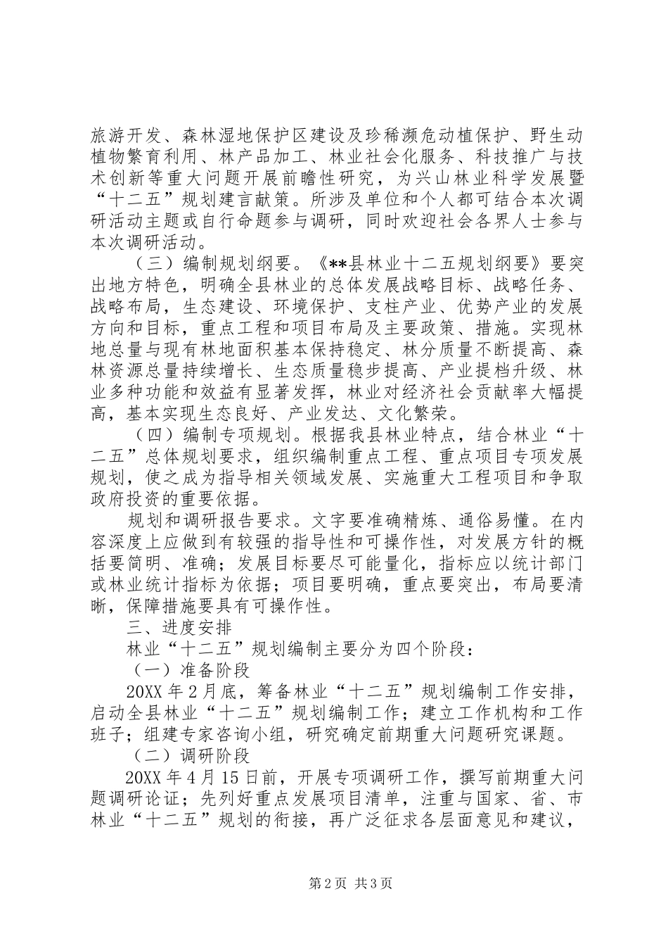 县林业十二五规划编制工作实施方案及重点调研课题_第2页