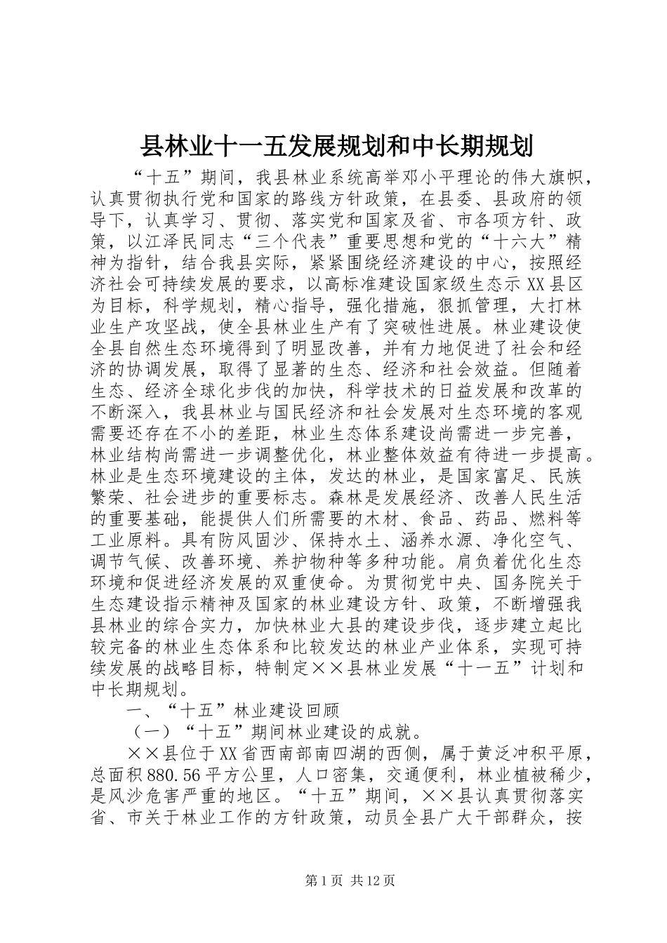 县林业十一五发展规划和中长期规划_第1页