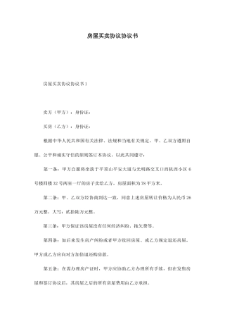 房屋买卖合同协议书 (4)