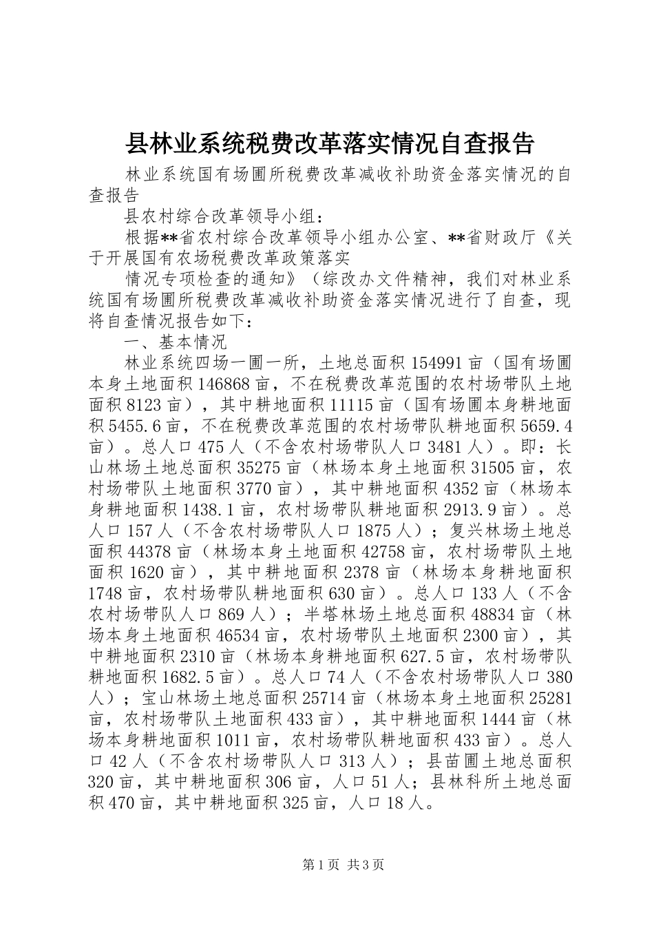 县林业系统税费改革落实情况自查报告_第1页