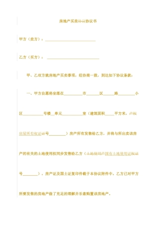 房屋买卖合同协议书正式