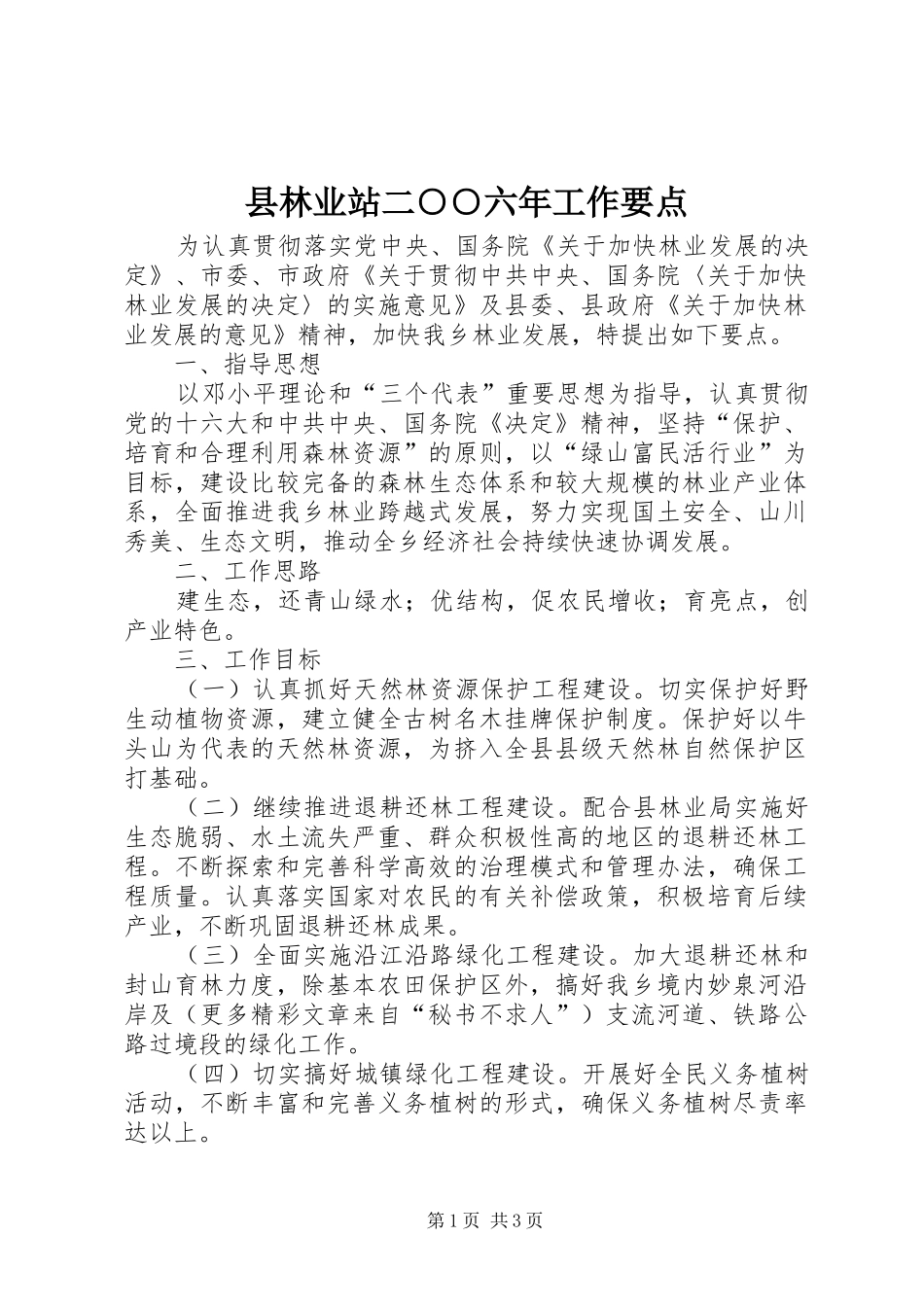 县林业站二六年工作要点_第1页