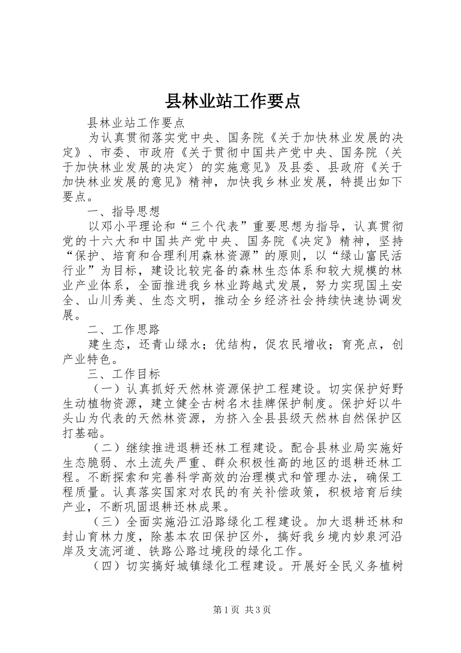 县林业站工作要点_第1页