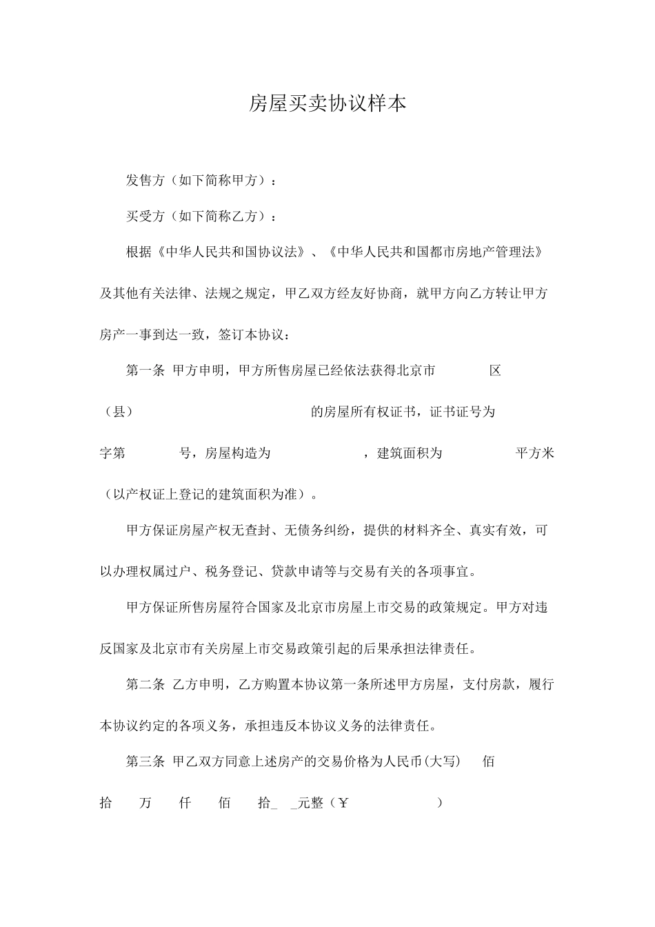 房屋买卖合同样本标准版_第1页