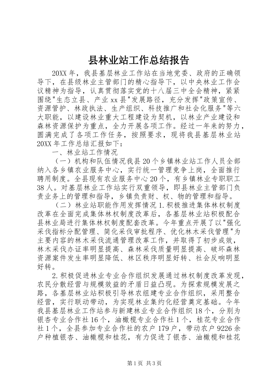 县林业站工作总结报告_第1页