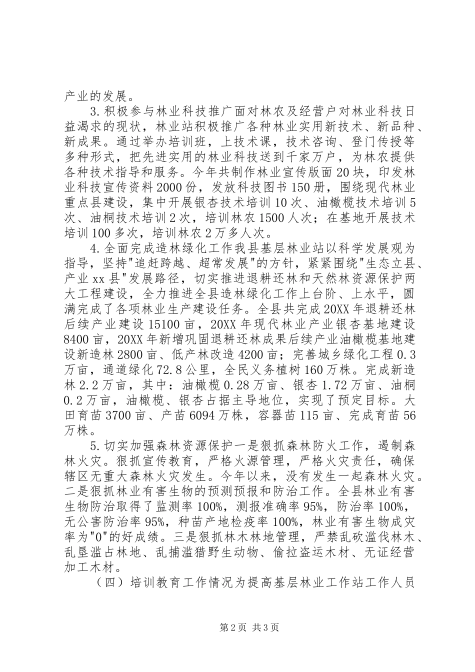 县林业站工作总结报告_第2页