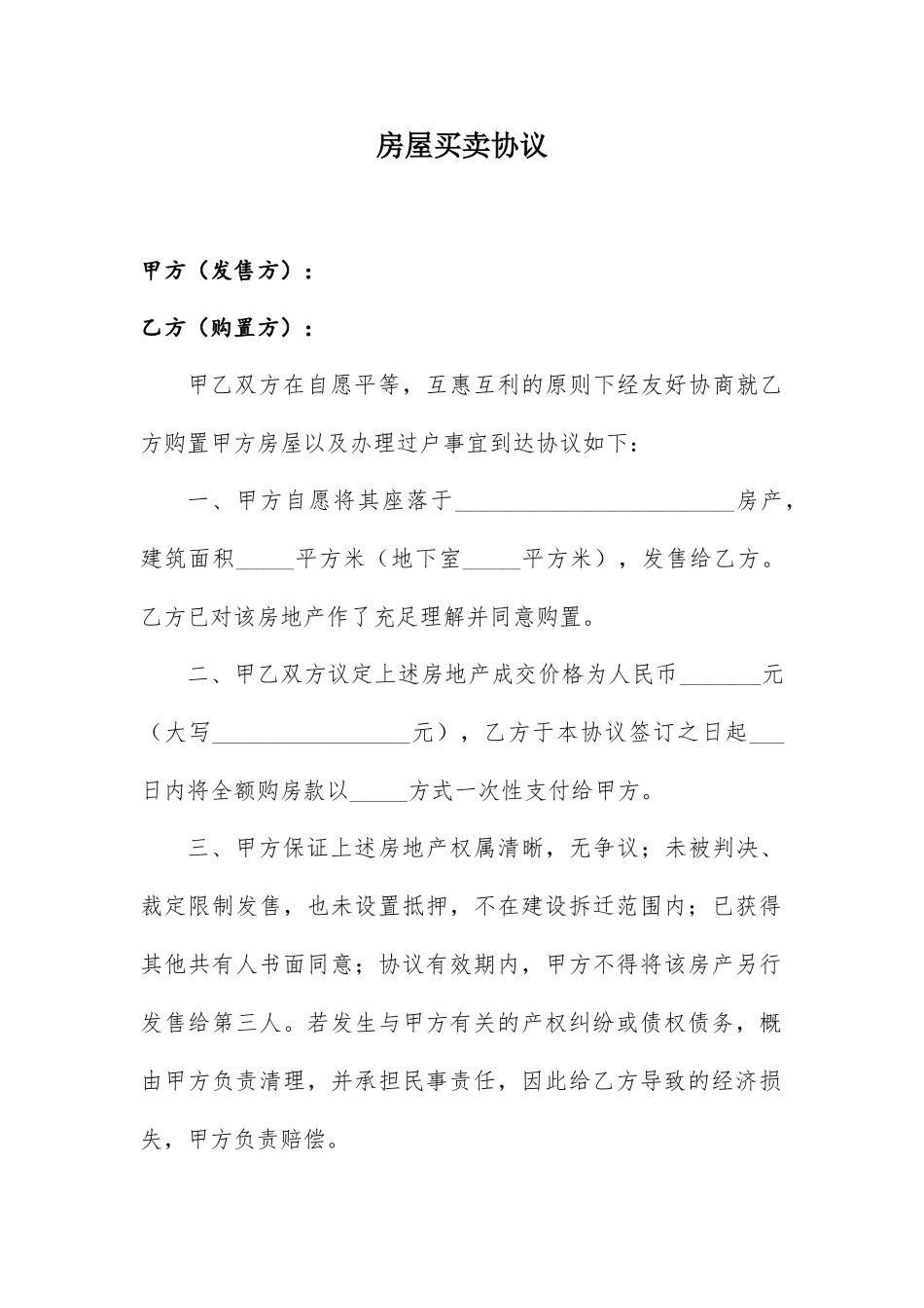 房屋买卖合同一次性付款_第1页