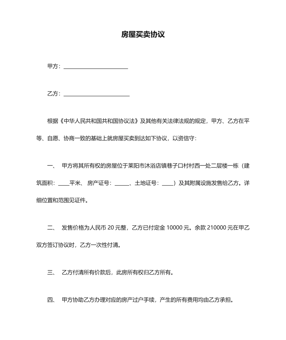 房屋买卖合同优秀版本_第1页