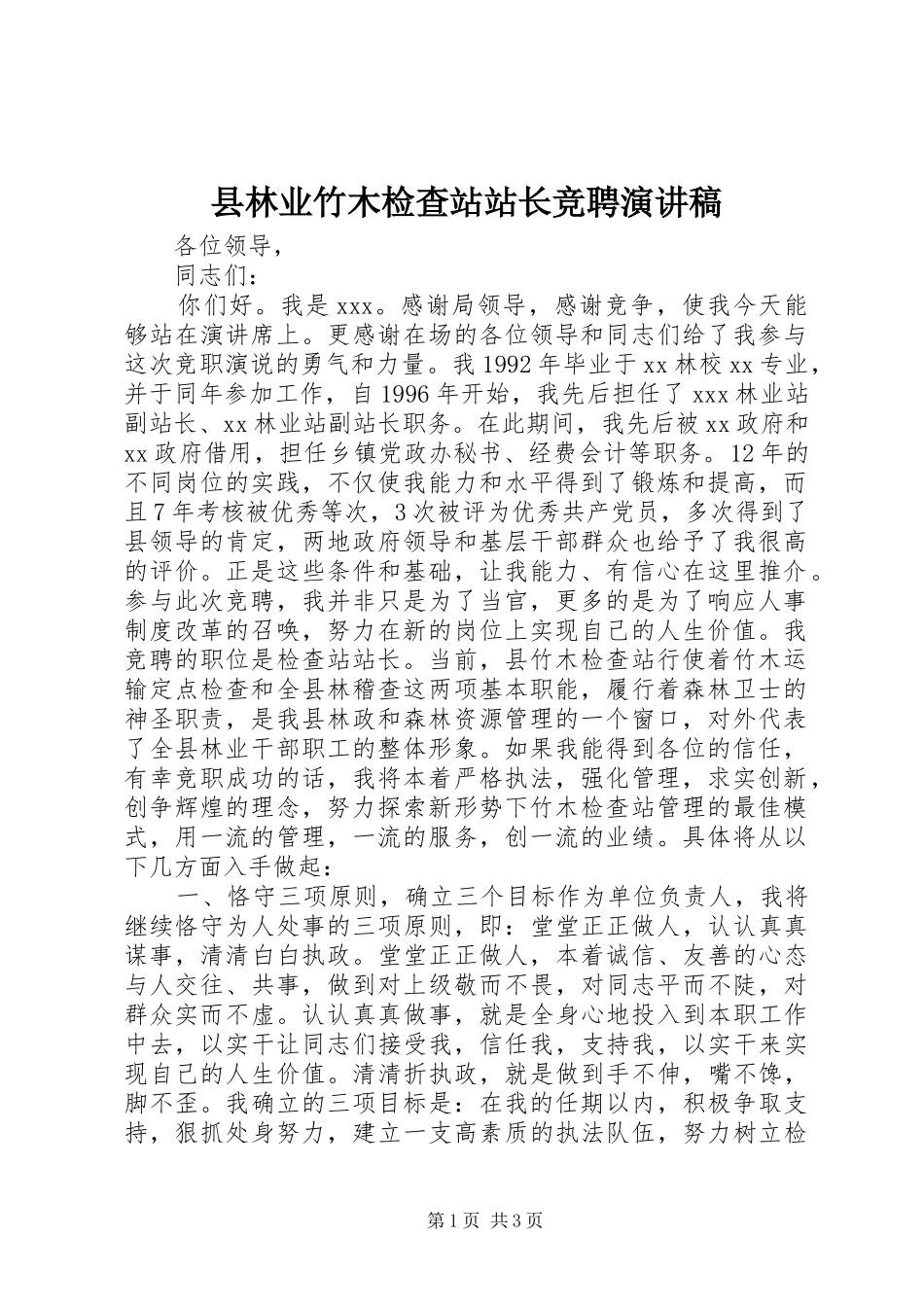 县林业竹木检查站站长竞聘演讲稿_第1页