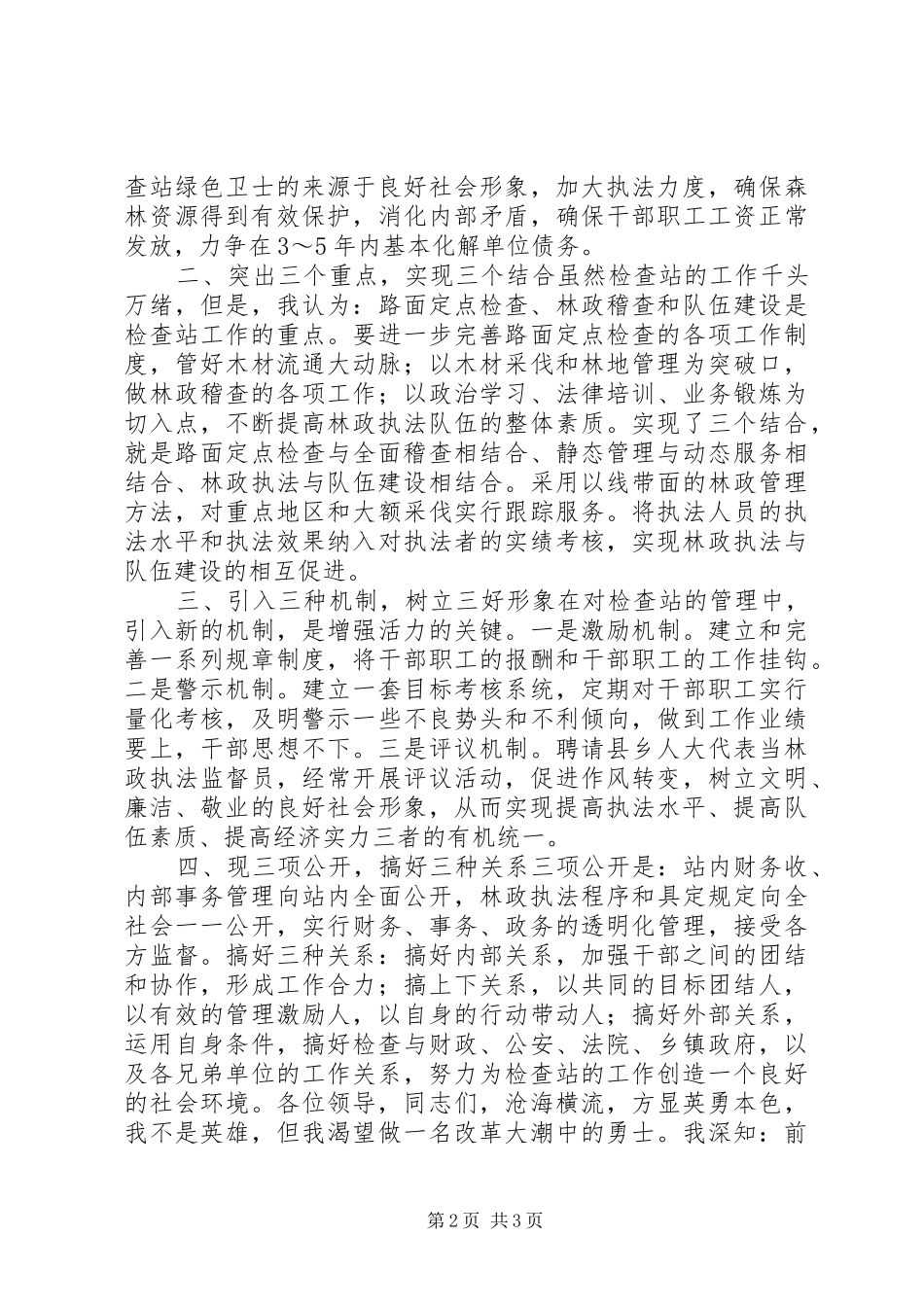 县林业竹木检查站站长竞聘演讲稿_第2页