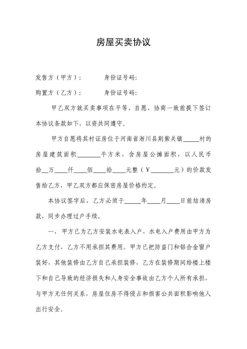 房屋买卖合同优秀版范文_第1页