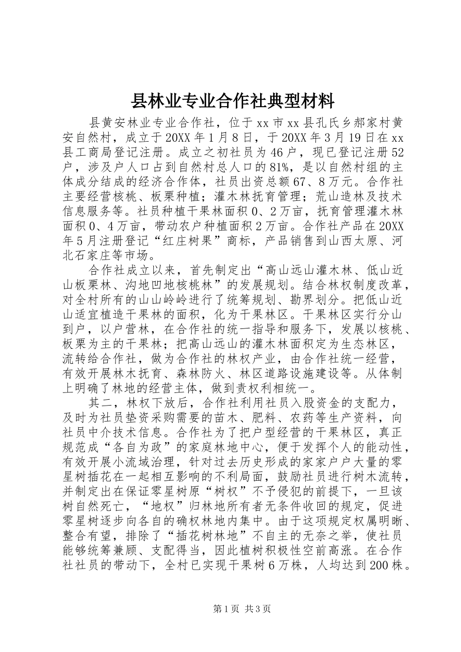 县林业专业合作社典型材料_第1页