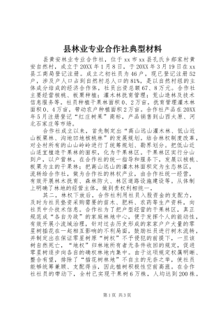 县林业专业合作社典型材料