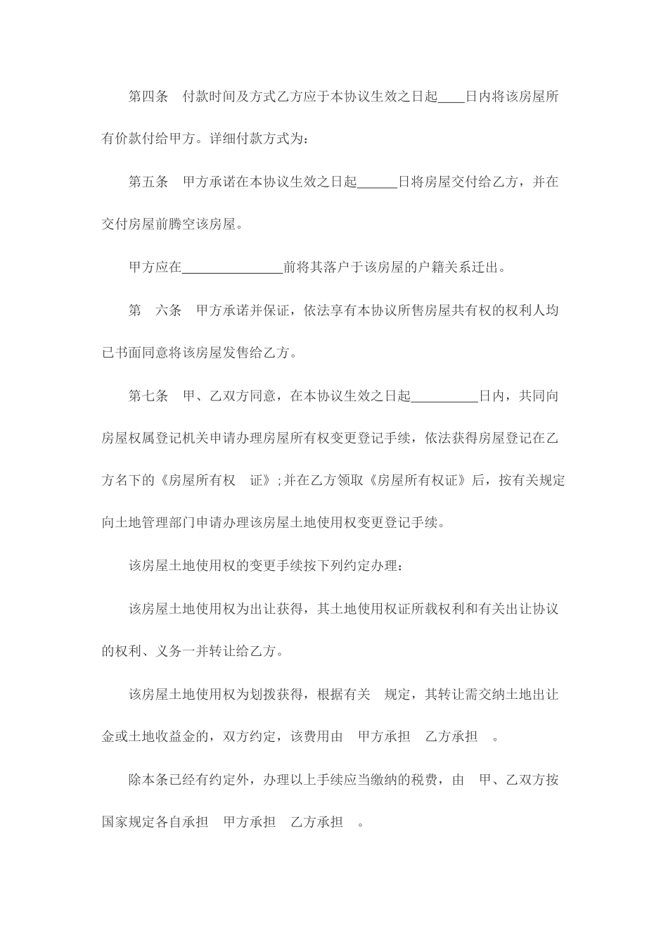 房屋买卖合同优秀样本_第2页