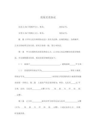 房屋买卖合同优秀样本