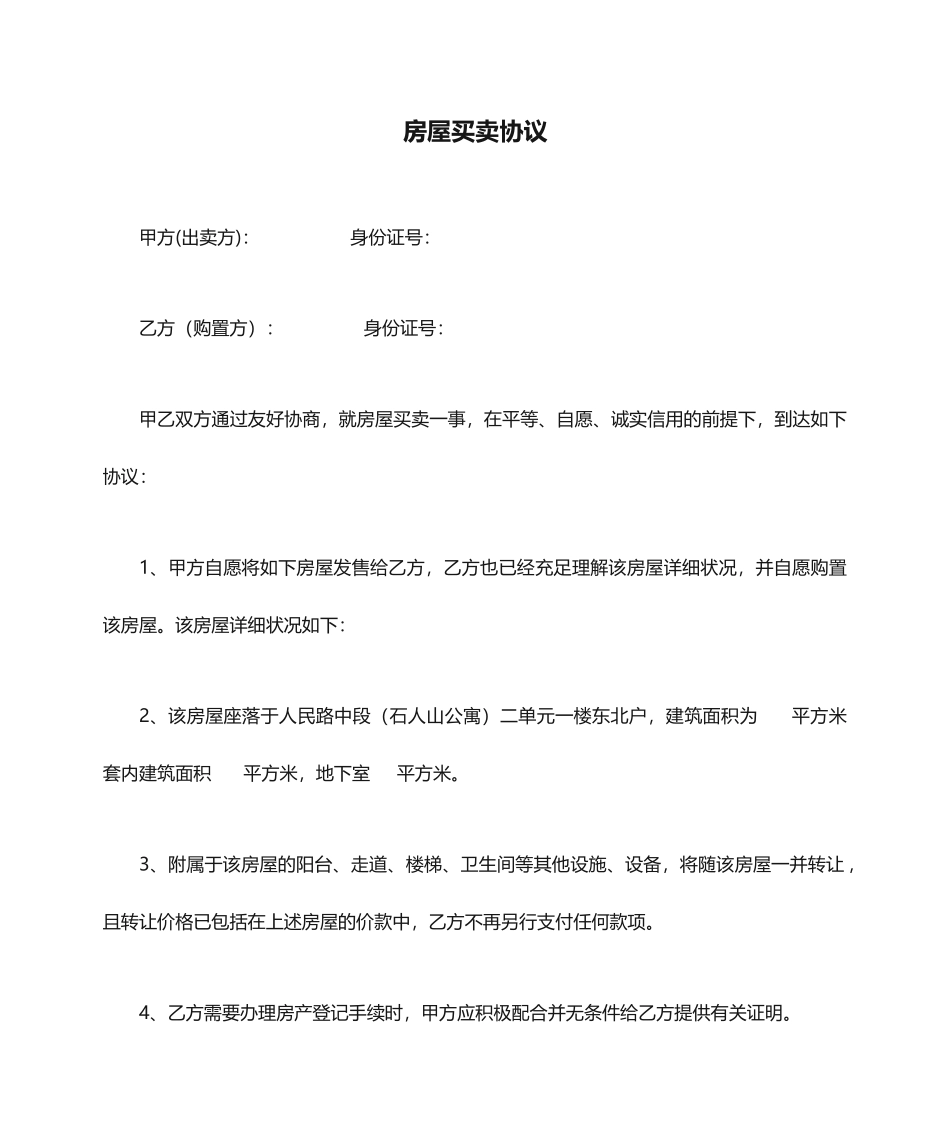 房屋买卖合同优质版范文_第1页