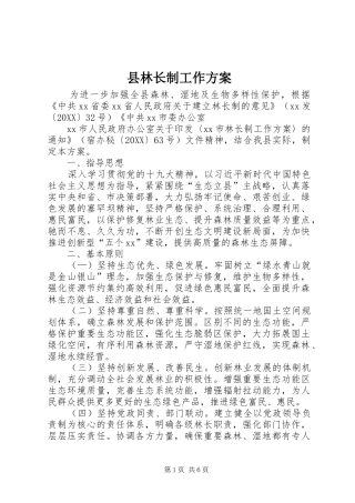 县林长制工作方案