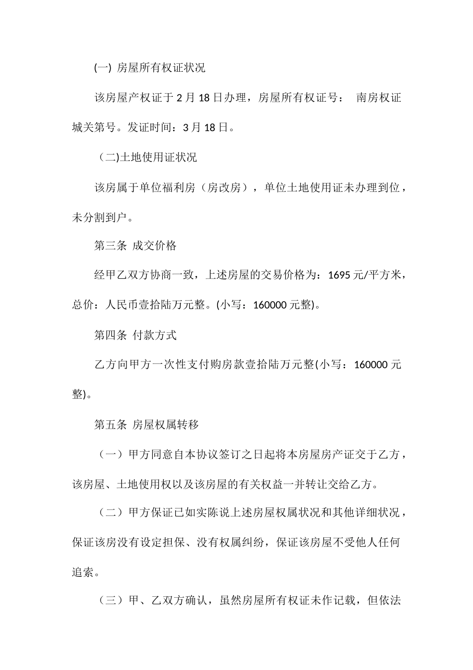 房屋买卖合同优质样本_第2页