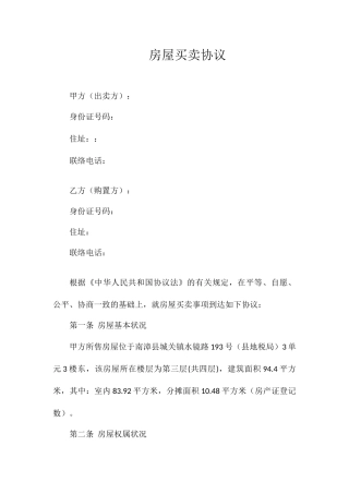 房屋买卖合同优质样本