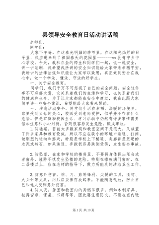 县领导安全教育日活动致辞稿