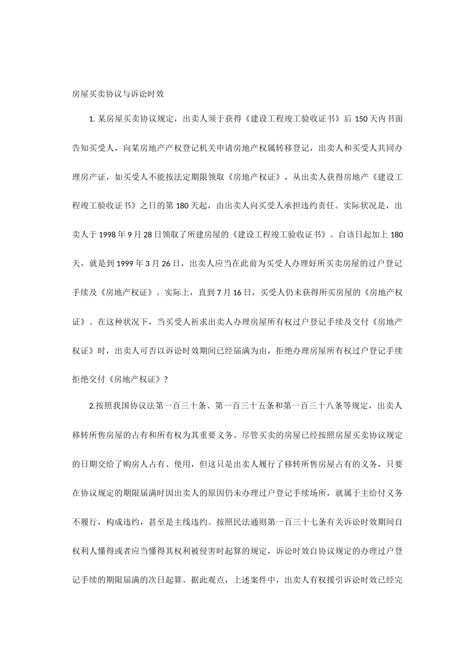 房屋买卖合同与诉讼时效_第1页