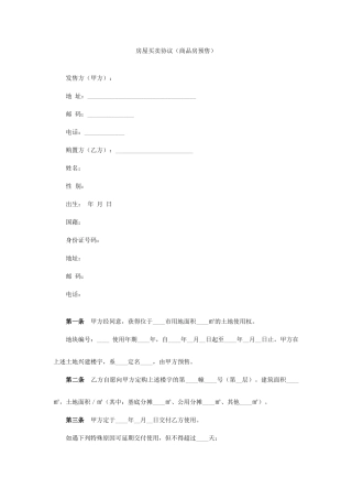 房屋买卖合同预售