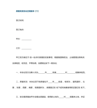 房屋买卖合同正规版本