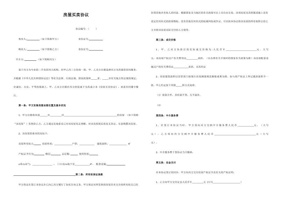 房屋买卖合同中介版_第1页