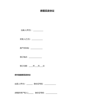 房屋买卖合同自建房