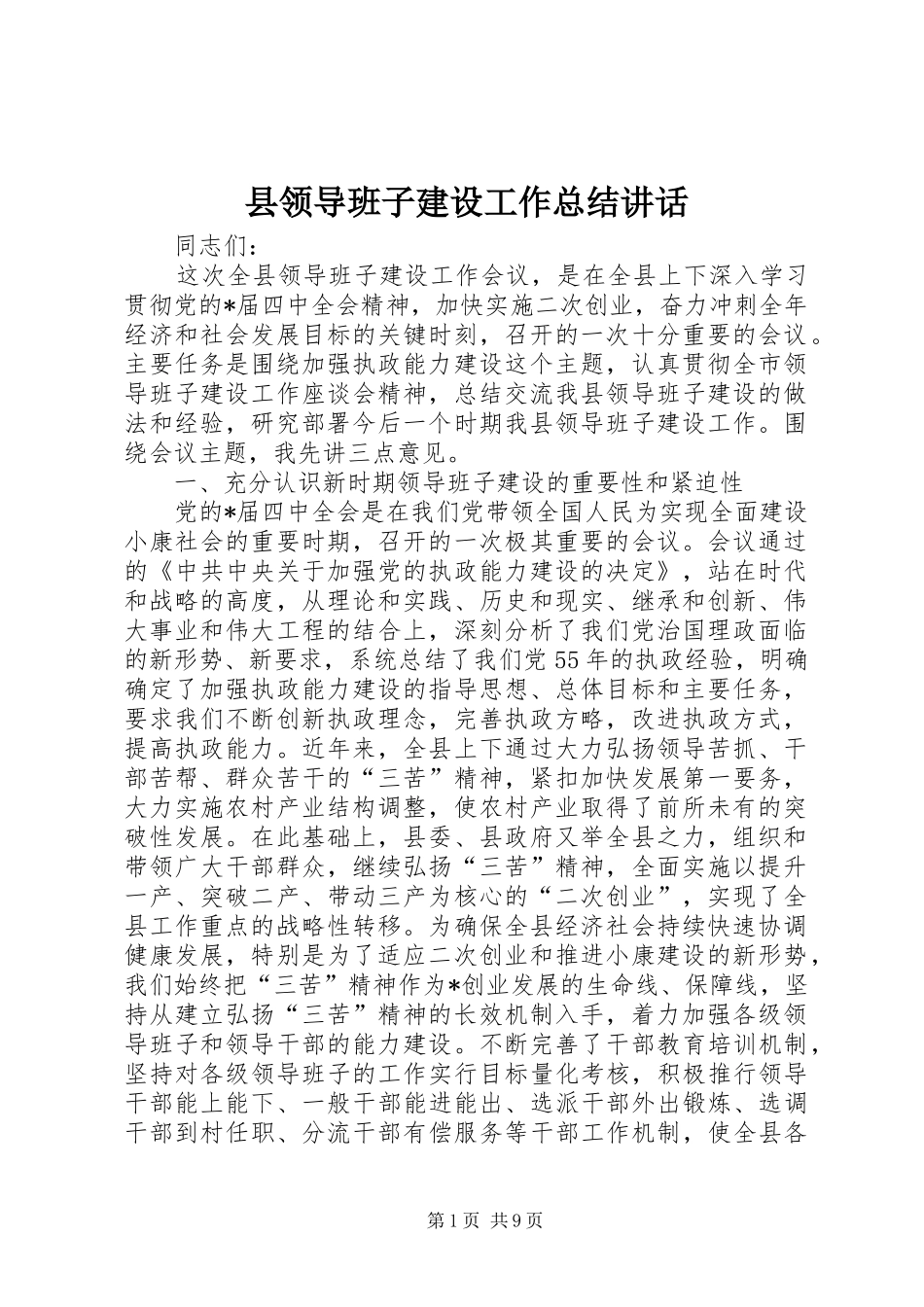 县领导班子建设工作总结致辞_第1页