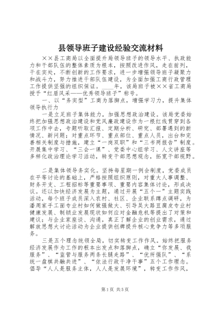 县领导班子建设经验交流材料