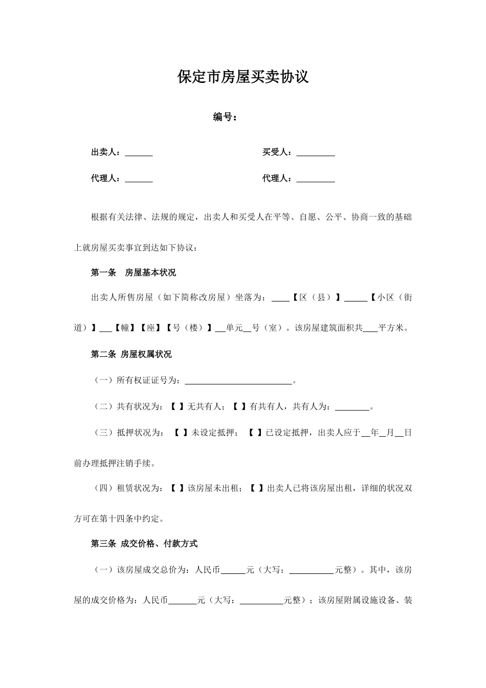 房屋买卖合同最终_第1页