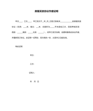 房屋买卖合同作废证明
