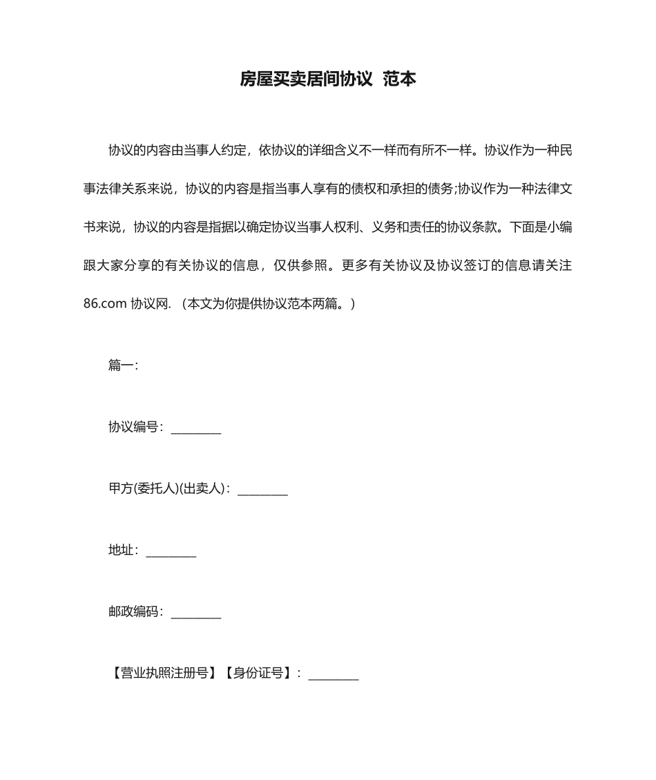 房屋买卖居间合同  _第1页