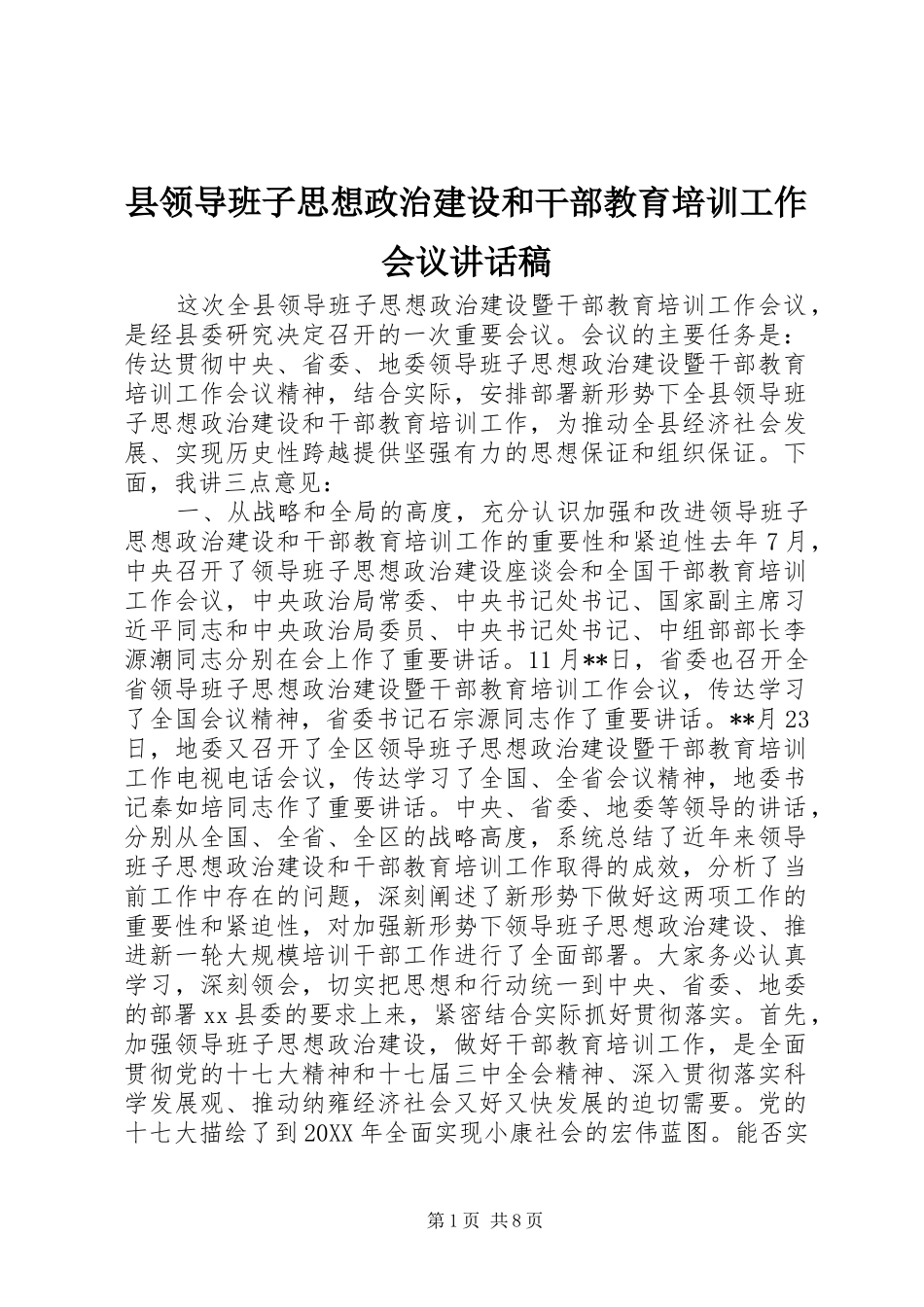 县领导班子思想政治建设和干部教育培训工作会议致辞稿_第1页