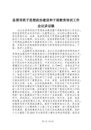县领导班子思想政治建设和干部教育培训工作会议致辞稿