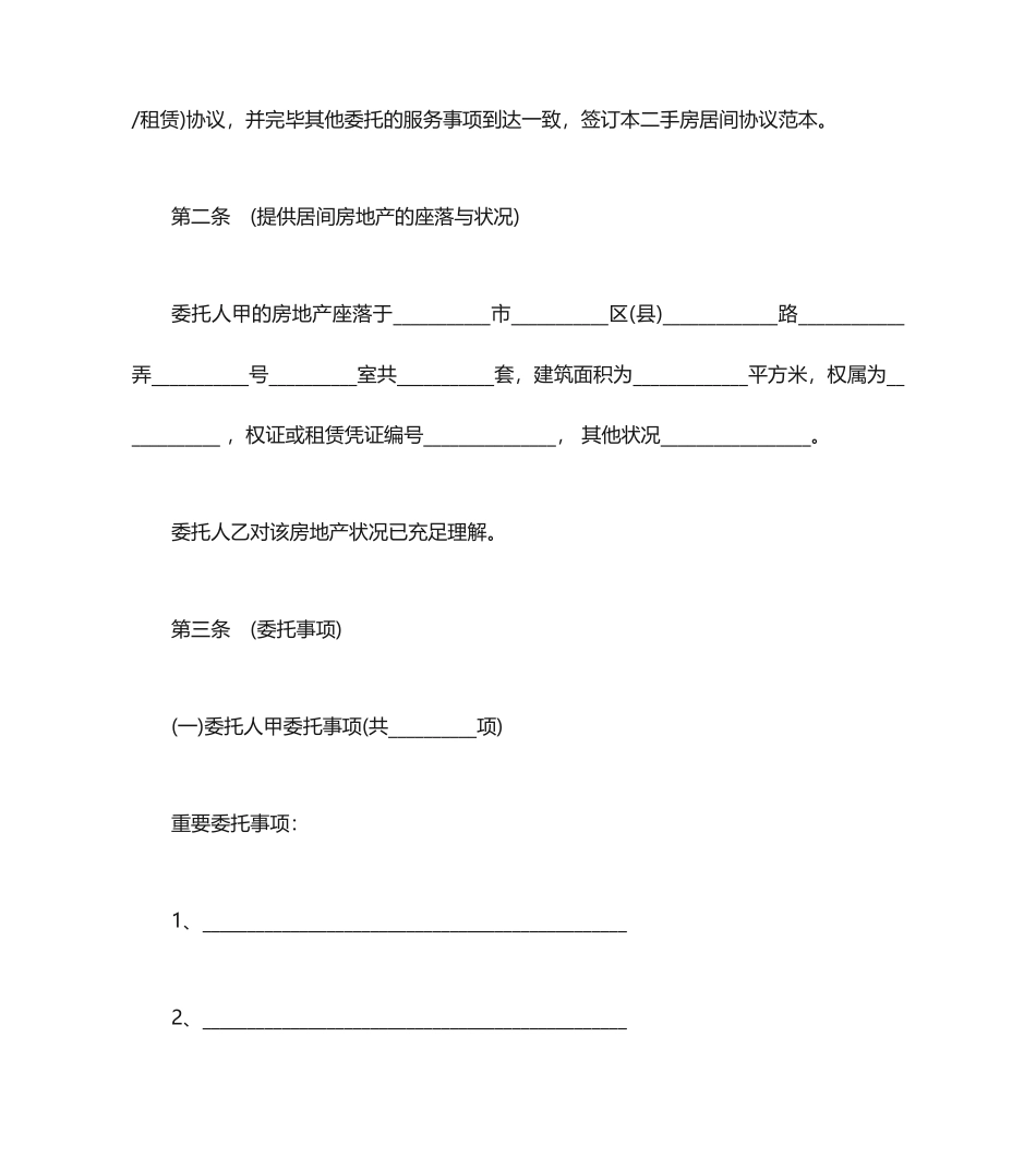 房屋买卖居间合同 (4)_第2页