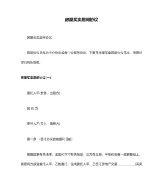 房屋买卖居间合同 (4)