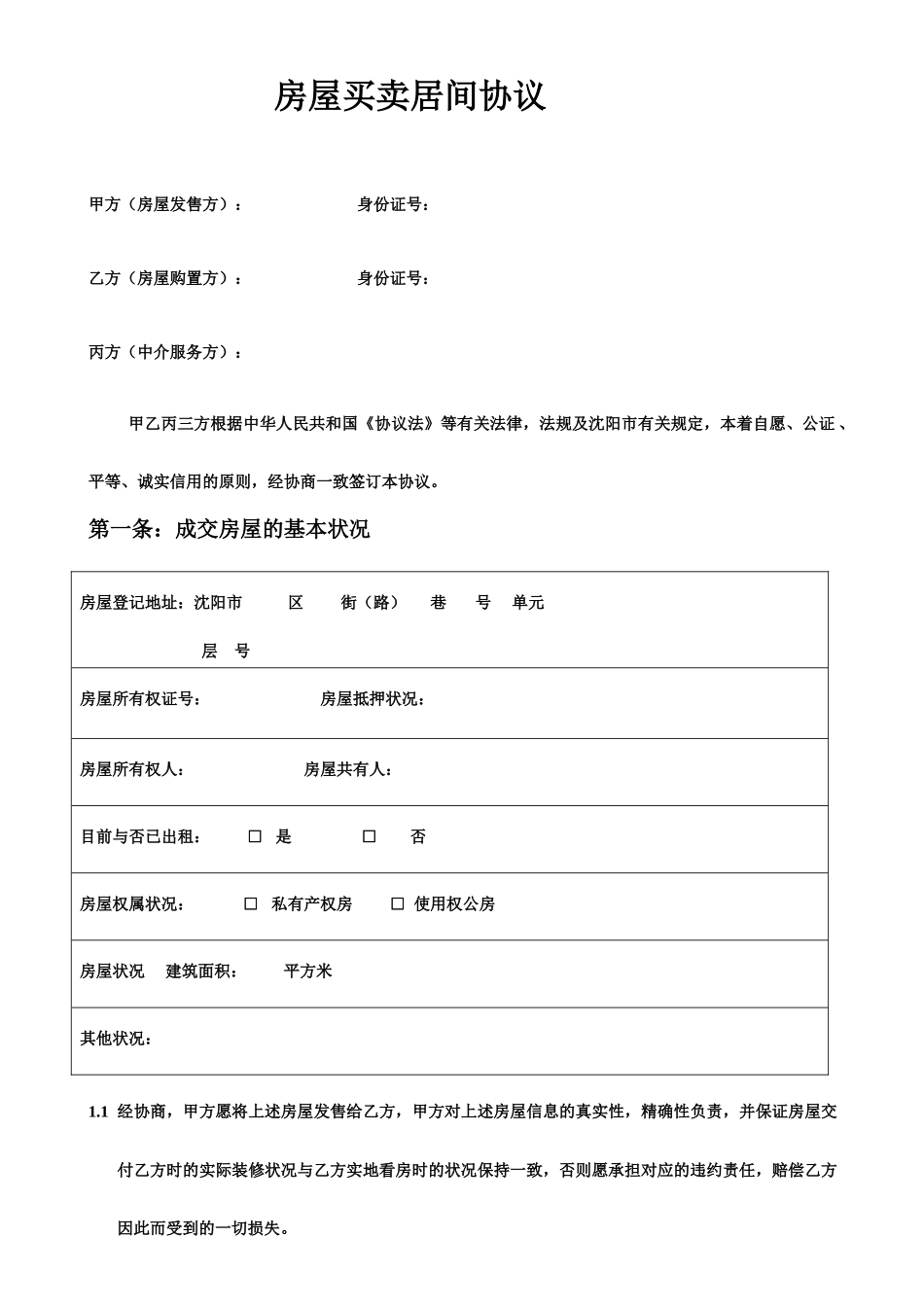 房屋买卖居间合同3页_第1页