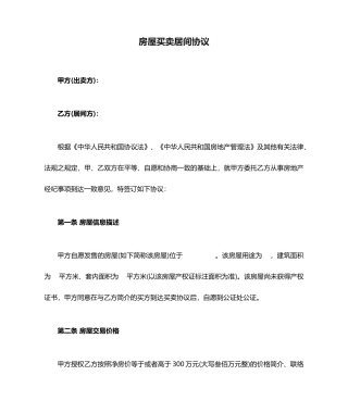 房屋买卖居间合同正式