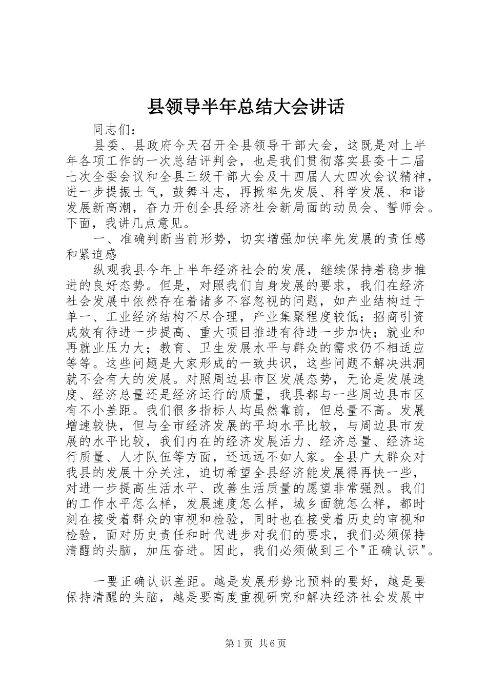 县领导半年总结大会致辞_第1页