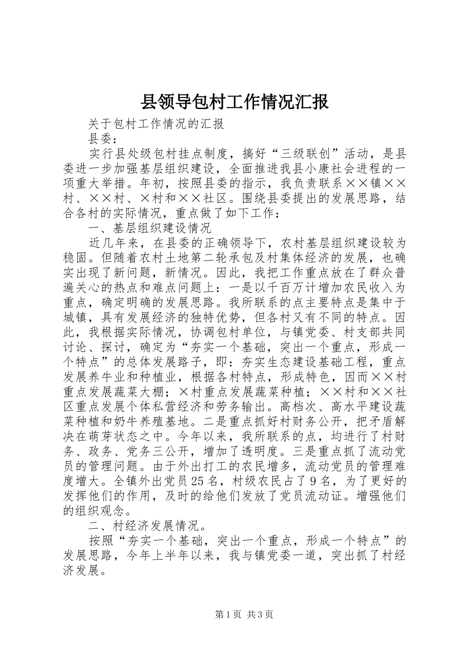 县领导包村工作情况汇报_第1页