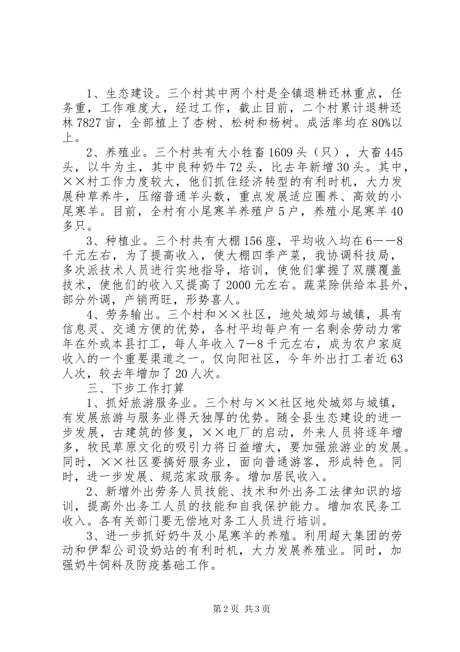 县领导包村工作情况汇报_第2页