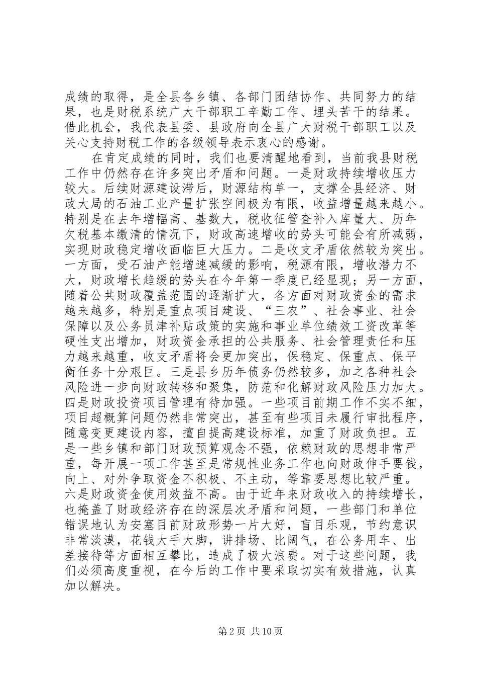 县领导财税工作会议致辞_第2页